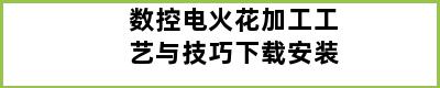 数控电火花加工工艺与技巧下载安装