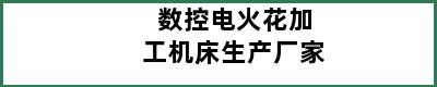 数控电火花加工机床生产厂家