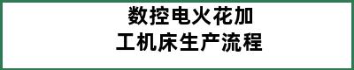 数控电火花加工机床生产流程