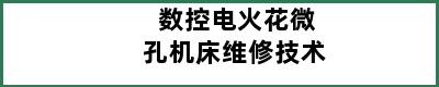 数控电火花微孔机床维修技术