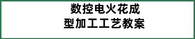 数控电火花成型加工工艺教案