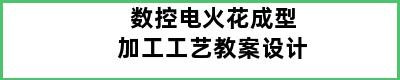 数控电火花成型加工工艺教案设计