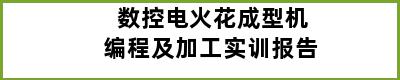 数控电火花成型机编程及加工实训报告