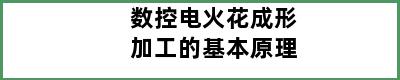 数控电火花成形加工的基本原理