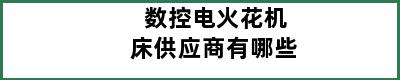 数控电火花机床供应商有哪些