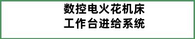 数控电火花机床工作台进给系统