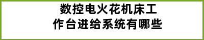 数控电火花机床工作台进给系统有哪些