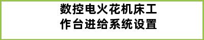 数控电火花机床工作台进给系统设置