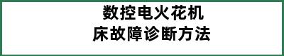 数控电火花机床故障诊断方法