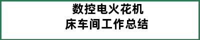 数控电火花机床车间工作总结