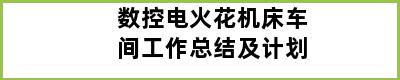 数控电火花机床车间工作总结及计划