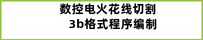 数控电火花线切割3b格式程序编制