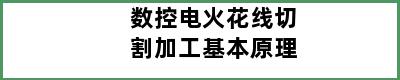 数控电火花线切割加工基本原理