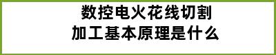 数控电火花线切割加工基本原理是什么