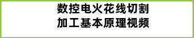 数控电火花线切割加工基本原理视频