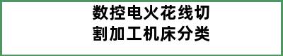 数控电火花线切割加工机床分类