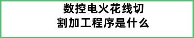 数控电火花线切割加工程序是什么