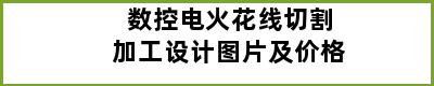 数控电火花线切割加工设计图片及价格