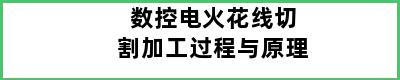 数控电火花线切割加工过程与原理