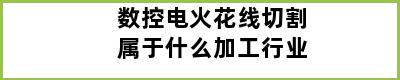 数控电火花线切割属于什么加工行业