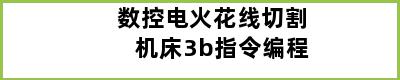 数控电火花线切割机床3b指令编程