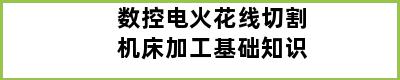 数控电火花线切割机床加工基础知识