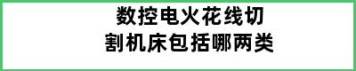 数控电火花线切割机床包括哪两类