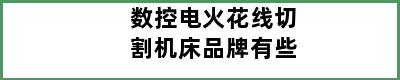 数控电火花线切割机床品牌有些