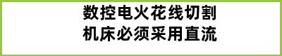 数控电火花线切割机床必须采用直流