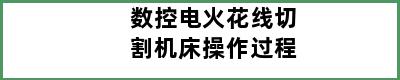 数控电火花线切割机床操作过程