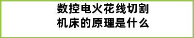 数控电火花线切割机床的原理是什么