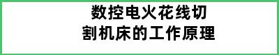 数控电火花线切割机床的工作原理