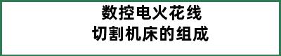 数控电火花线切割机床的组成