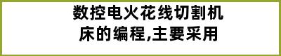 数控电火花线切割机床的编程,主要采用