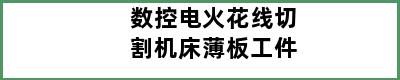 数控电火花线切割机床薄板工件