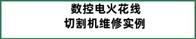 数控电火花线切割机维修实例