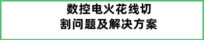 数控电火花线切割问题及解决方案