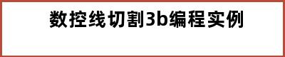 数控线切割3b编程实例