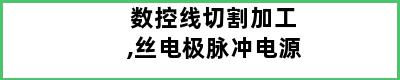 数控线切割加工,丝电极脉冲电源