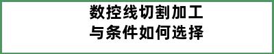 数控线切割加工与条件如何选择