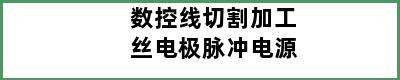 数控线切割加工丝电极脉冲电源