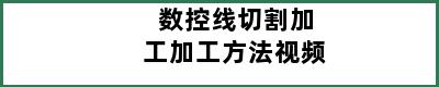 数控线切割加工加工方法视频