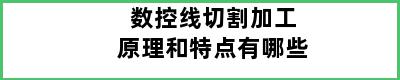 数控线切割加工原理和特点有哪些