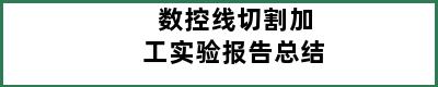 数控线切割加工实验报告总结