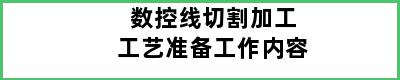 数控线切割加工工艺准备工作内容