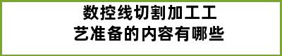 数控线切割加工工艺准备的内容有哪些