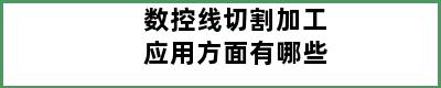 数控线切割加工应用方面有哪些