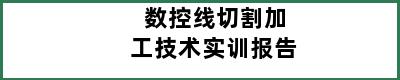 数控线切割加工技术实训报告