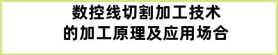 数控线切割加工技术的加工原理及应用场合