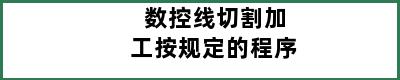 数控线切割加工按规定的程序